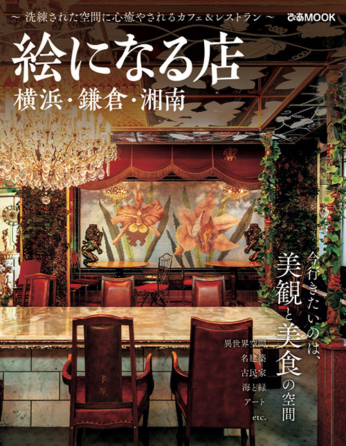 ぴあMOOK『神奈川の絵になる店』